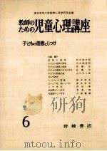 子どもの道徳としつけ   1958.06  PDF电子版封面    阪本一郎著 