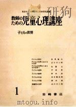 子どもの世界   1957.08  PDF电子版封面    阪本一郎著 