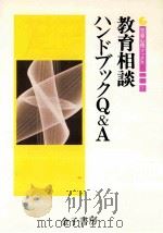 教育相談ハンドブックQ&A   1988.04  PDF电子版封面    桂広介[ほか]編 