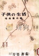 子供の生活  指導読本   1957.03  PDF电子版封面    尾高豊作著 