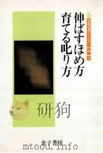 伸ばすほめ方育てる叱り方   1987.12  PDF电子版封面    桂広介編 