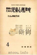 子どもの興味と生活   1958.01  PDF电子版封面    阪本一郎著 