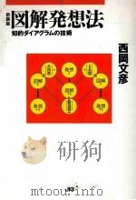 図解発想法：知的ダイアグラムの技術（1991.06 PDF版）