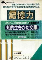 記憶力   1989.09  PDF电子版封面    保坂荣之介著 