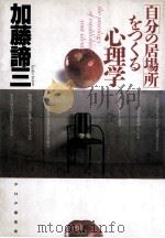 自分の居场所をつくる心理学   1989.10  PDF电子版封面    加藤谛三著 