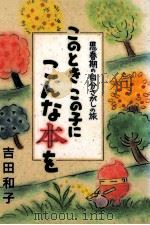 このとき、この子に、こんな本を：思春期の自分さがしの旅   1989.07  PDF电子版封面    吉田和子著 