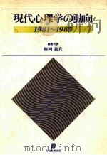 現代心理学の动向  1981-1985   1986.10  PDF电子版封面    梅冈义实编 