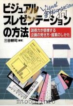 ビジュアル·プレゼンテーションの方法   1990.01  PDF电子版封面    三谷耕司編著 