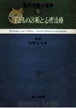 子どもの診断と心理治療（1981.11 PDF版）