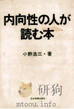 内向性の人が読む本   1981.09  PDF电子版封面    小野浩三著 