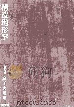 構造地形学   1967.01  PDF电子版封面    金子史朗著 