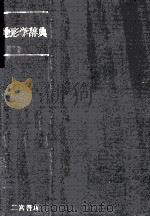地形学辞典   1981.07  PDF电子版封面    町田贞等编集 