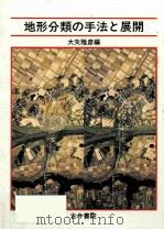 地形分類の手法と展開   1983.10  PDF电子版封面    大矢雅彦編 