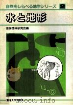 水と地形   1982.04  PDF电子版封面    伊藤田直史[ほか]編集 