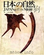 日本の自然   1977.09  PDF电子版封面    凑正雄监修 