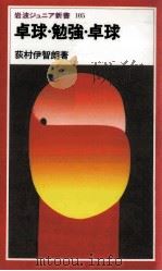 卓球·勉強·卓球   1986.01  PDF电子版封面    荻村伊智朗著 