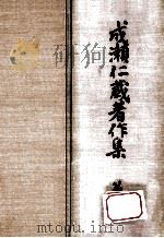 成瀬仁蔵著作集 2（1976.04 PDF版）