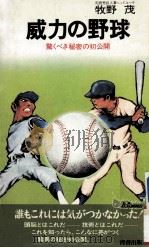 威力の野球：驚くべき秘密の初公开   1976.04  PDF电子版封面    牧野茂著 
