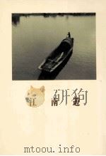 江南遊：中国文人風土記   1983.09  PDF电子版封面    青山杉雨著 