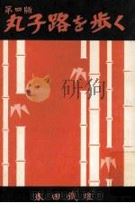 丸子路を歩く  第四版   1977.05  PDF电子版封面    春田鐵雄著 