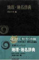 地理·地名辞典   1976.09  PDF电子版封面    浅香幸雄编 