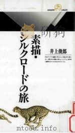 素描·シルクロードの旅   1993.03  PDF电子版封面    井上俊郎著 