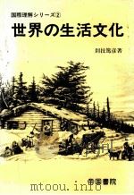 世界の生活文化   1990.05  PDF电子版封面    別技篤彦著 