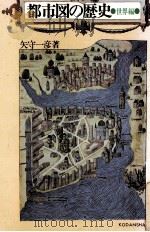 都市図の歴史  世界編   1975.07  PDF电子版封面    矢守一彦著 