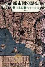 都市図の歴史  日本編（1974.05 PDF版）