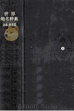 世界地名辞典  日本·東洋篇  9版   1964.02  PDF电子版封面    河部利夫編 