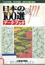 日本の100選データ·ブック：こんな100選、あんな百選、日本の100選大集合（1998.11 PDF版）