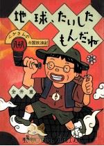 地球、たいしたもんだね：シゲさんの八十八カ国放浪記   1996.12  PDF电子版封面    金井重著 