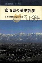 富山県の歴史散歩（1974.04 PDF版）