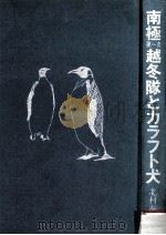 南極第一次越冬队とカラフト犬   1982.12  PDF电子版封面    北村泰一著 