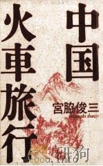 中国火車旅行   1988.02  PDF电子版封面    宮脇俊三著 