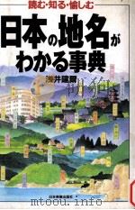 日本の地名がわかる事典   1998.07  PDF电子版封面    浅井建爾著 