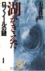 湖がきえた：ロプ·ノールの謎   1988.04  PDF电子版封面    石井良治著 