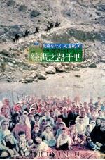 絲綢之路千里：天山南北路を行く（1979.04 PDF版）