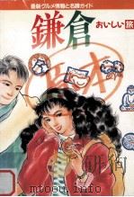 鎌倉おいしい旅（1988.04 PDF版）