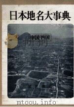 日本地名大事典  中国·四国   1968.03  PDF电子版封面    渡边光等编集 