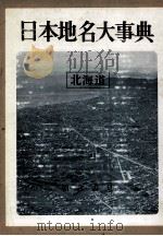 日本地名大事典  九州   1967.12  PDF电子版封面    渡边光等编集 