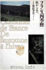 フランス四季暦：秋から冬へ   1990.10  PDF电子版封面    饗庭孝男文·写真 