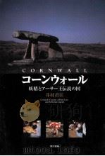 コーンウォール：妖精とアーサー王伝説の国（1997.11 PDF版）
