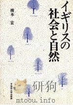 イギリスの社会と自然   1989.10  PDF电子版封面    橋本宏著 