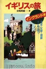イギリスの旅：歴史·文学·地誌をたずねて   1996.10  PDF电子版封面    宮崎昭威著 