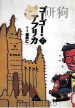 ゴーゴー·アフリカ  上   1993.04  PDF电子版封面    蔵前仁一絵と文 