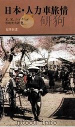 日本·人力車旅情（1986.12 PDF版）