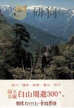国立公園白山周遊三00キロ   1977.08  PDF电子版封面    泉屋利吉編 