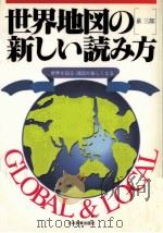 世界地図の新しい読み方（1991.11 PDF版）