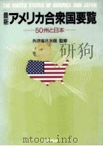 最新アメリカ合衆国要覧：50州と日本   1992.09  PDF电子版封面    外務省北米局監修 